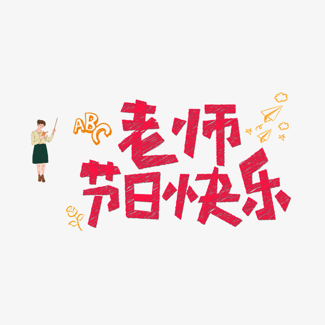 千库原创老师节日快乐红色卡通创