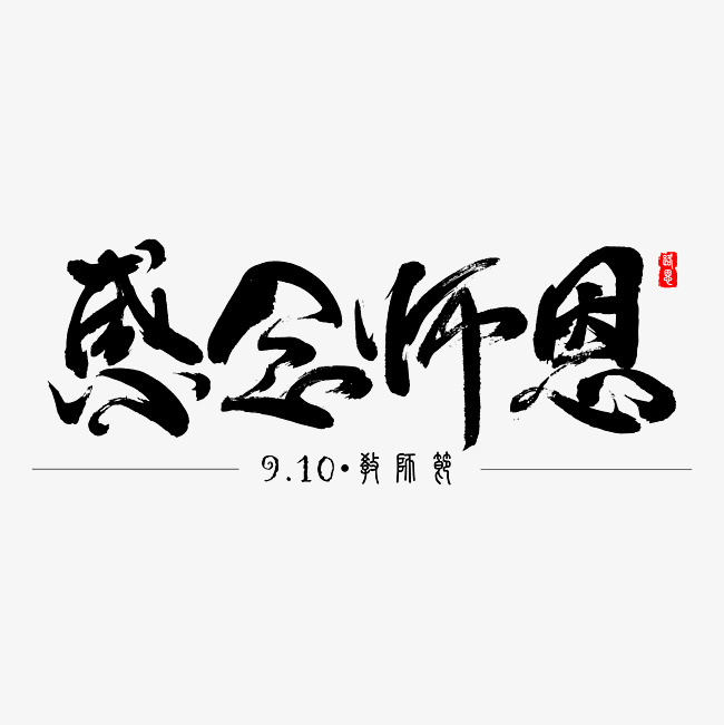 感念师恩 教师节 矢量图 书法