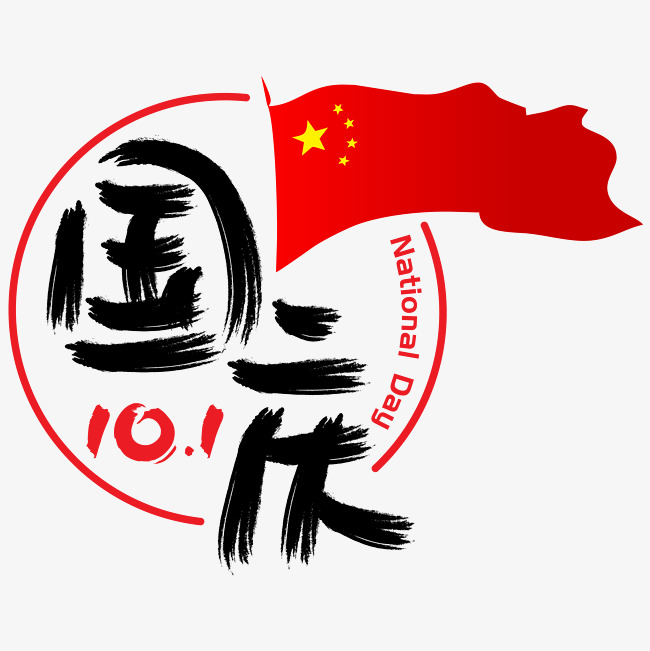 国庆|—手写手绘书法矢量艺术字|千库原创|_艺术字