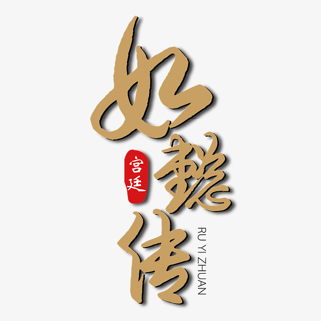 如懿传假金色字体免抠下载_艺术字设计_千库网