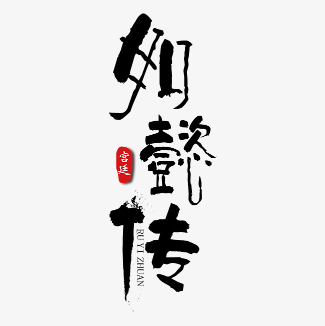 如懿传黑色字体免抠下载_艺术字设计_千库网