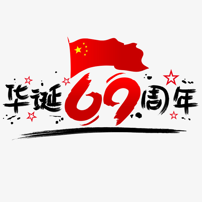 华诞69周年|—手写手绘书法矢量艺术字|千库原创|_字
