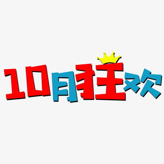 10月狂欢艺术字素材