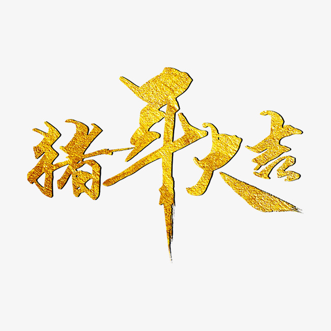 金色 猪年 新年快乐 企业商用 2019猪年原创艺术字_字