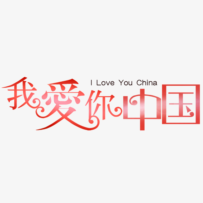 我爱你中国红色文字素材