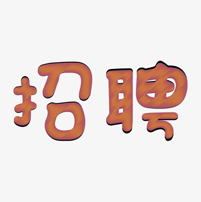 招聘创意矢量艺术字