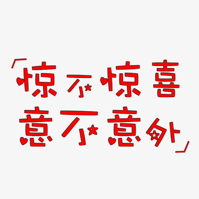 惊不惊喜意不意外网络热语_艺术字设计_千库网