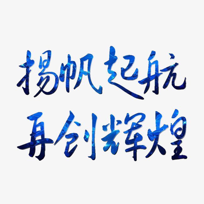 扬帆起航再创辉煌艺术字免扣素材