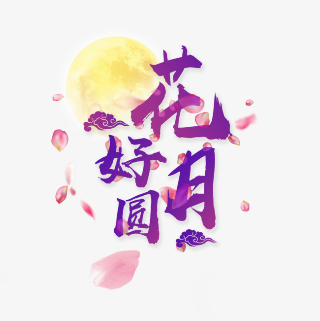 中秋节花好月圆艺术字