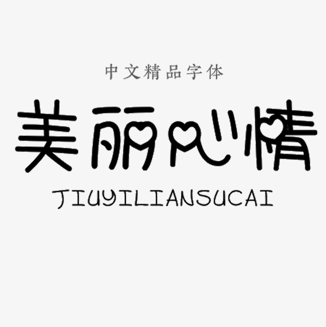 美丽心情中文精品字体