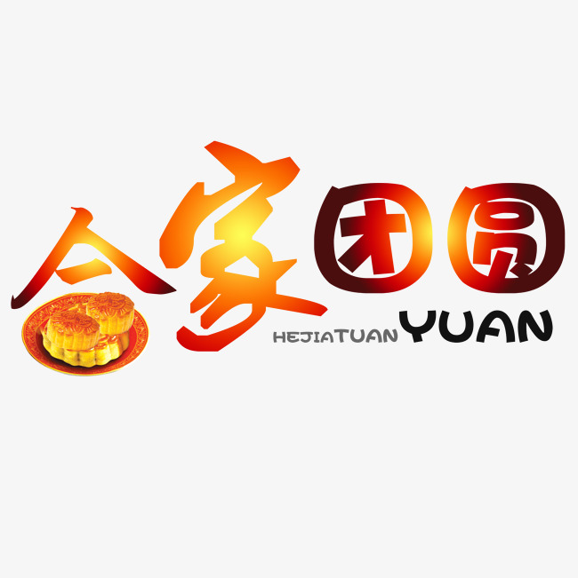 中秋节合家团圆艺术字免下载