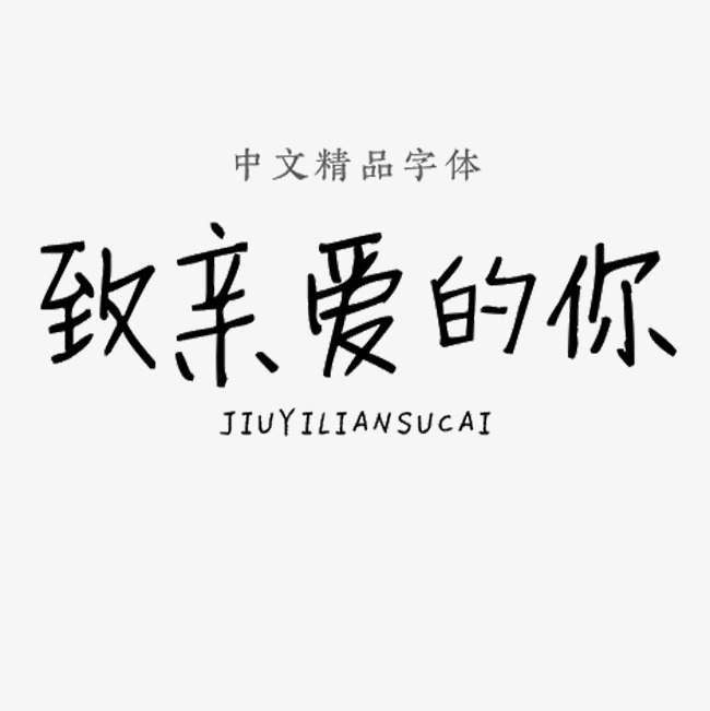 致亲爱的你中文精品字体