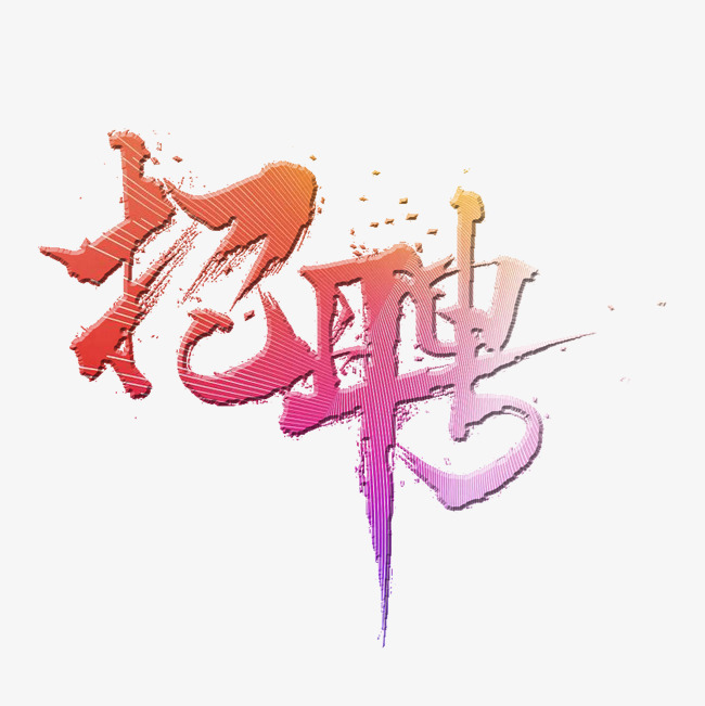 招聘艺术字招兵买马海报字体
