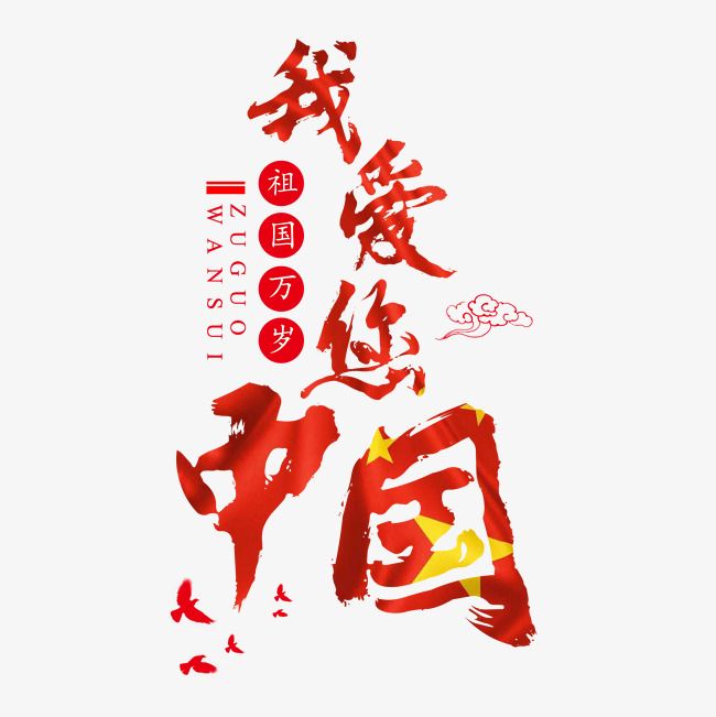 国庆节69周年华诞中国成立建国