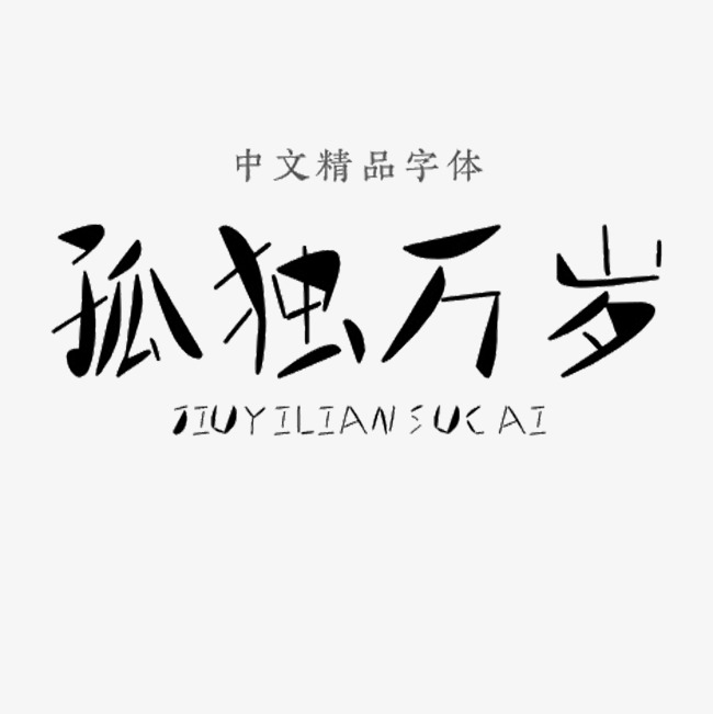 孤独万岁中文精品字体