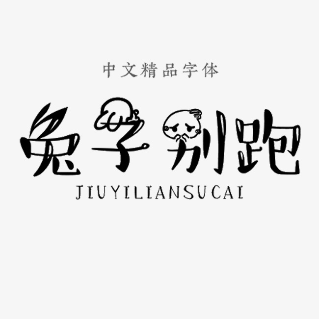 兔子别跑中文精品字体
