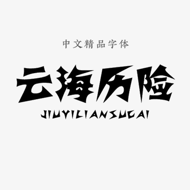 云海历险中文精品字体