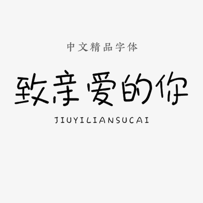 致亲爱的你中文精品字体
