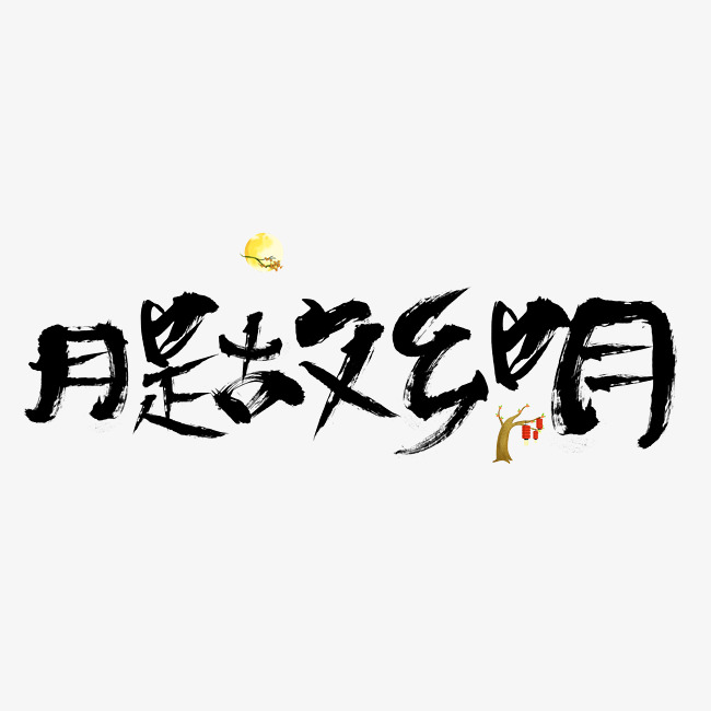 千库原创月是故乡明毛笔书法创意艺术字设计_艺术字