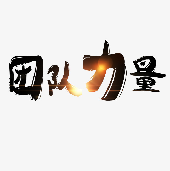 千库原创艺术字团队力量
