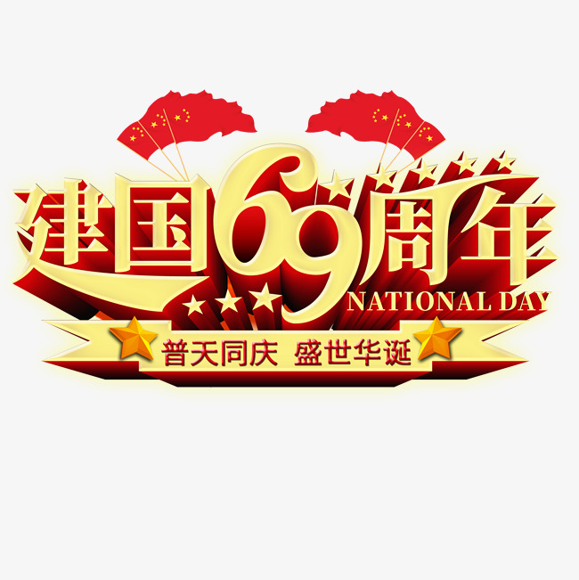 建国69周年千库原创艺术字