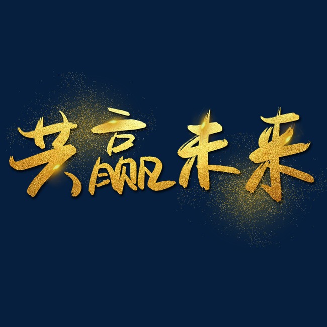 共赢未来—手写手绘金色金沙书