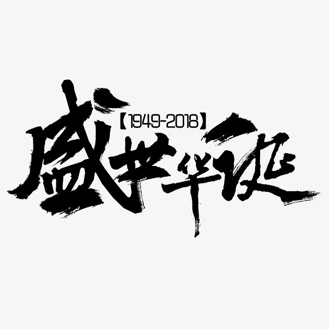千库原创盛世华诞毛笔字