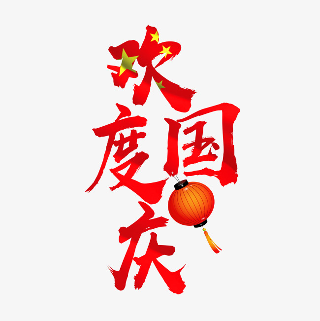 10月1日欢度国庆海报艺术字千