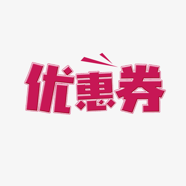 优惠券艺术字千库原创