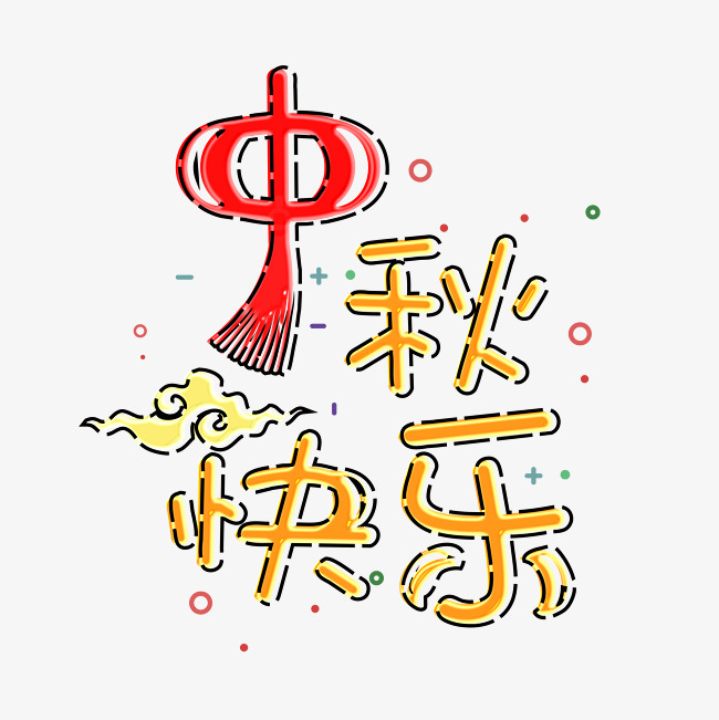 中秋节快乐千库原创艺术字