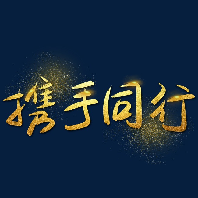 携手同行|—手写手绘金色金沙