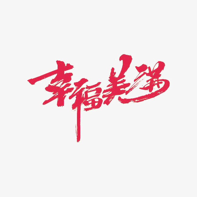 幸福美满艺术字