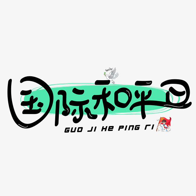 千库原创国际和平日黑色卡通创意