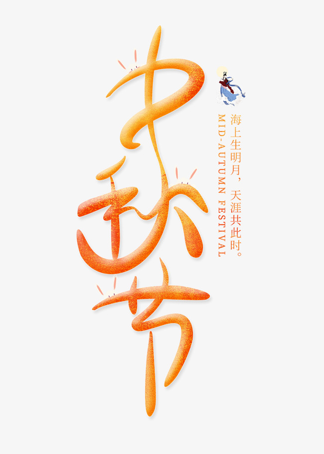 中秋节橙色千库原创艺术字