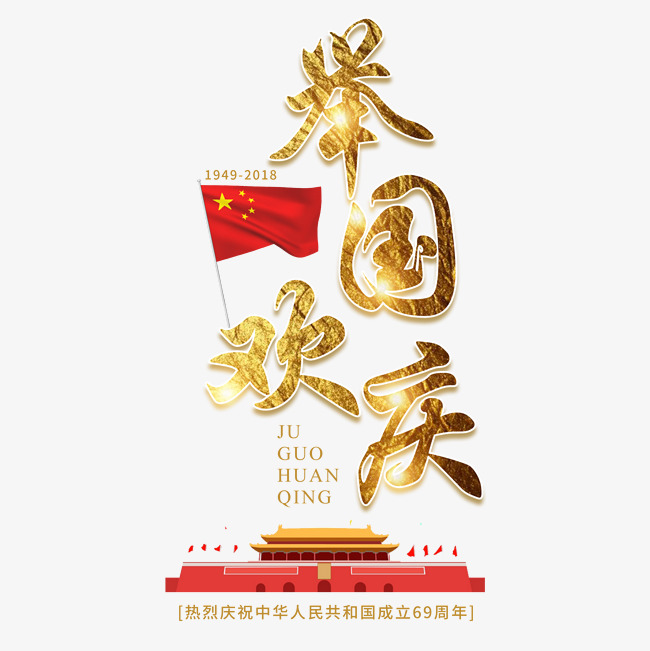 国庆节中国梦69周年华诞中国成