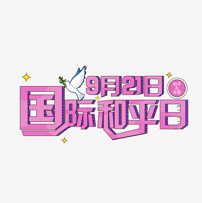 国际和平艺术字