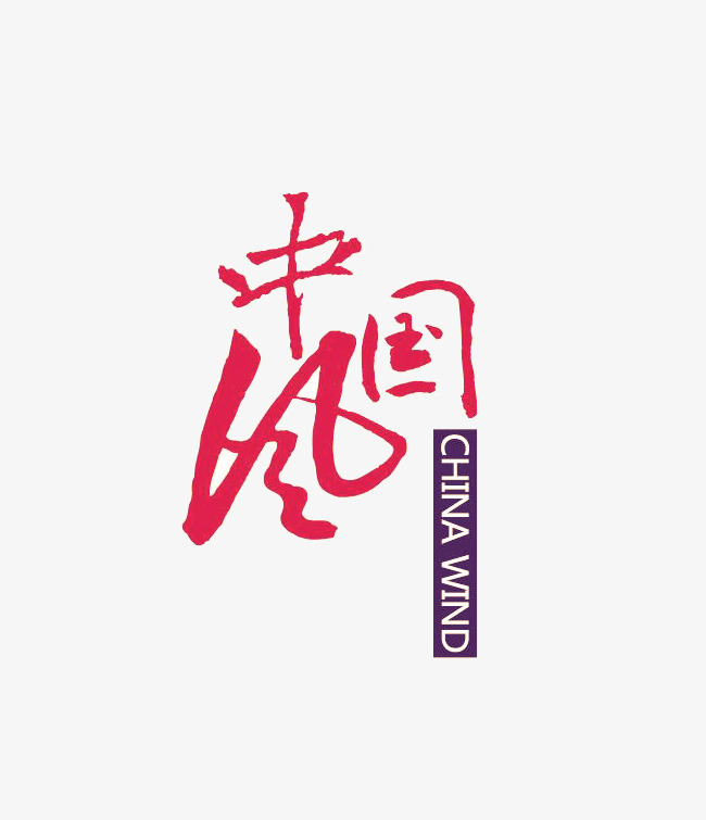 中国风艺术字_艺术字设计_千库网