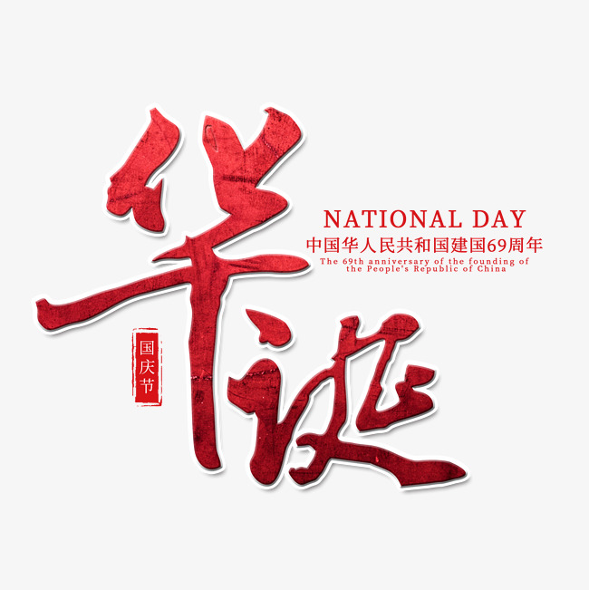 华诞千库原创艺术字