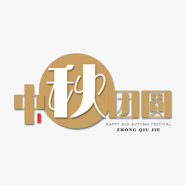 中秋团圆艺术字免抠下载
