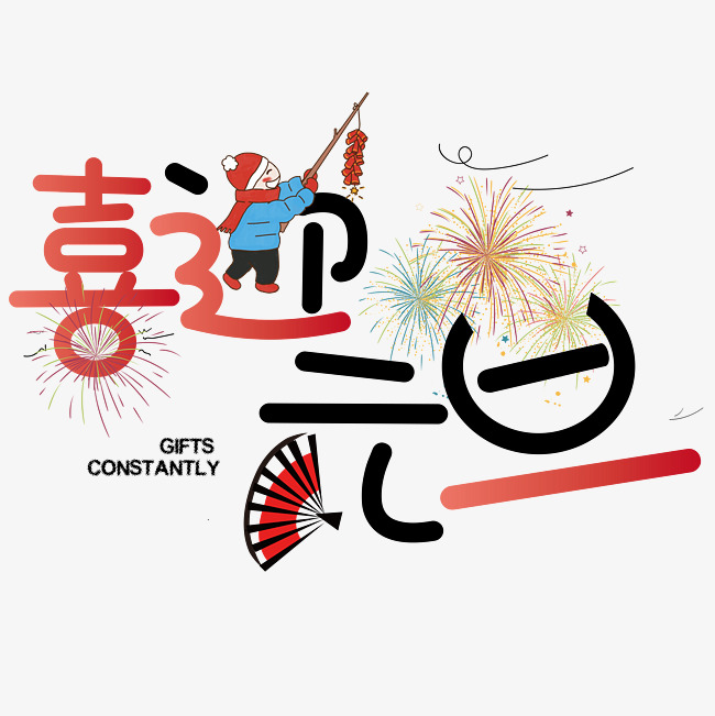 矢量彩色卡通手绘喜迎元旦装饰字体千库原创_艺术字