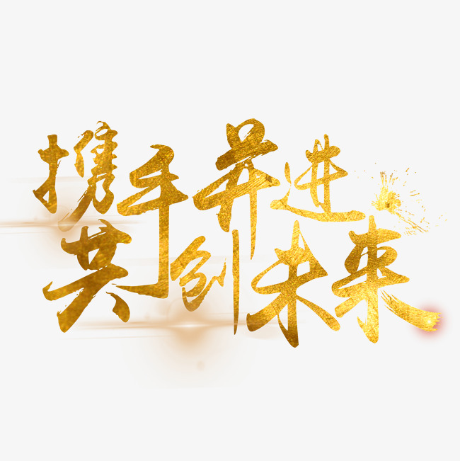 千库原创:携手并进,共创未来