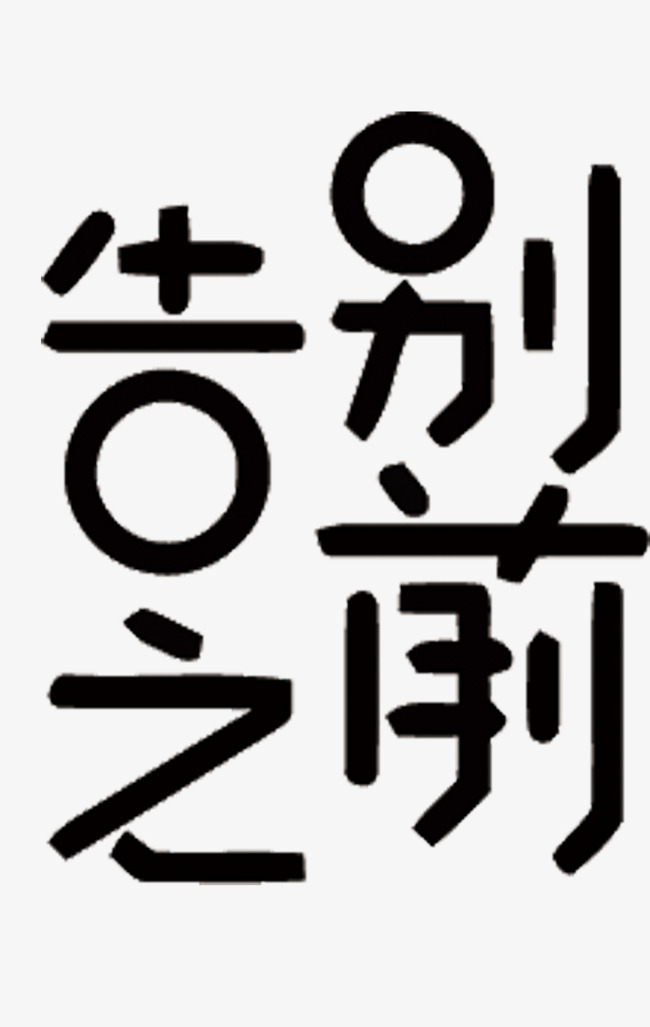 创意矢量告别之前