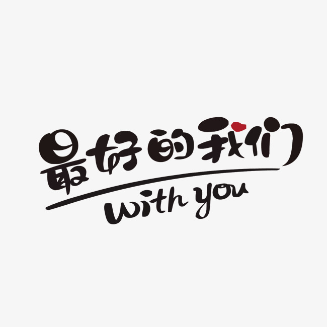 毕业季矢量最好的我们