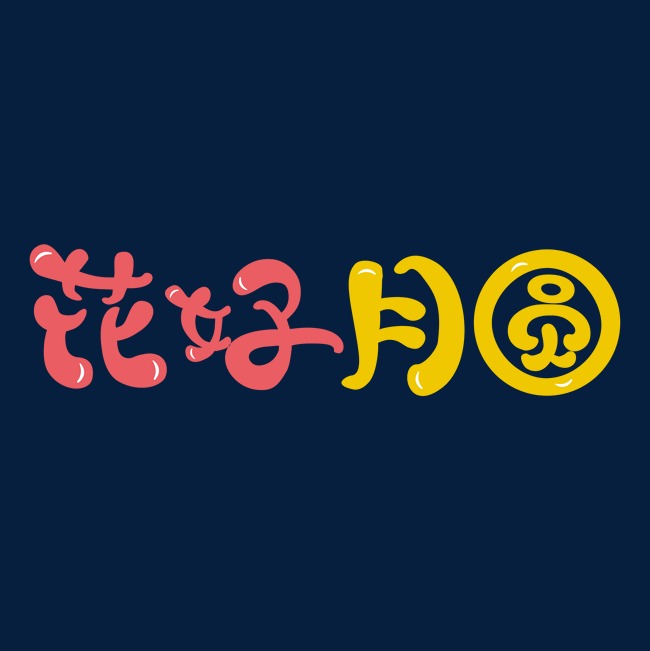 花好月圆彩色卡通字_艺术字设计_千库网