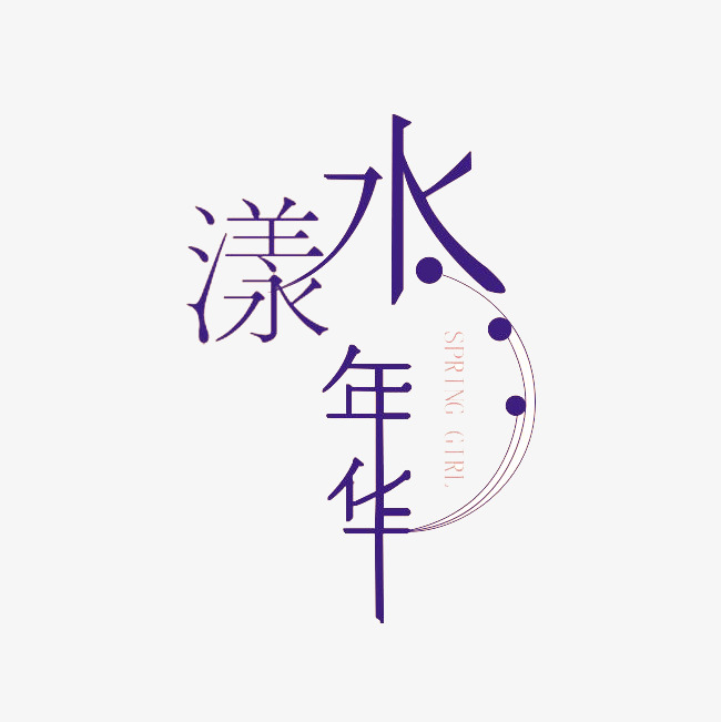 水漾年华艺术字