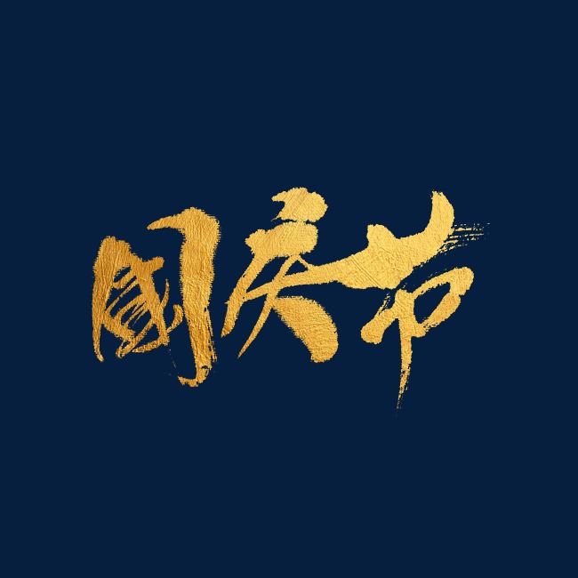 国庆节字体设计书法字体金色字体_艺术字设计_千库网