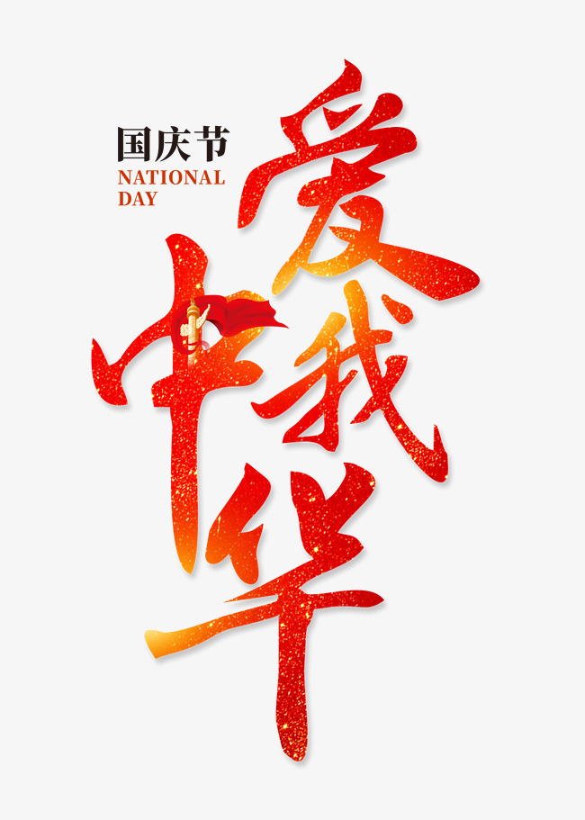 爱我中华红色艺术字