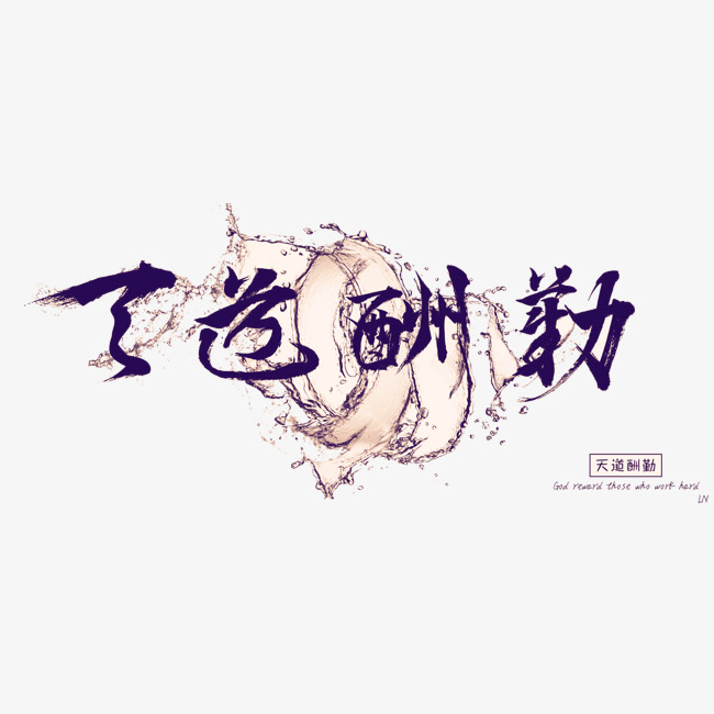 天道酬勤艺术字