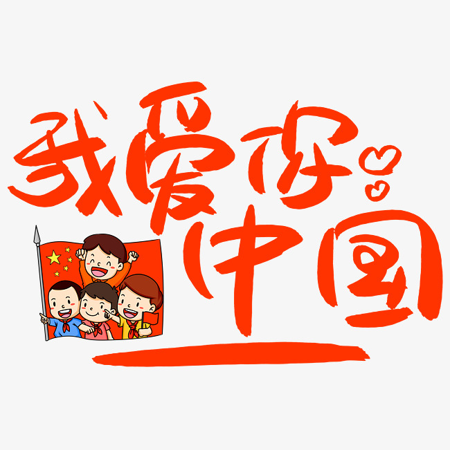 我爱你中国手写手绘书法艺术字
