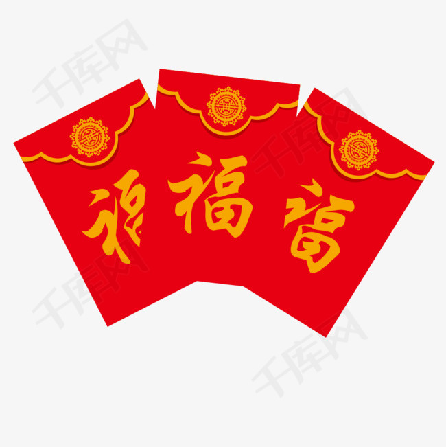 三个福的红包免抠图免费下载素材图片免费下载_高清